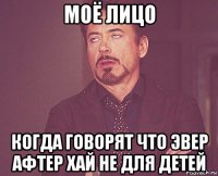 моё лицо когда говорят что эвер афтер хай не для детей