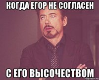 когда егор не согласен с его высочеством