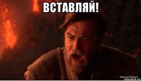 вставляй! 