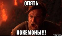 опять покемоны!!!