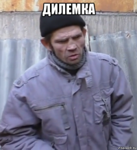 дилемка 