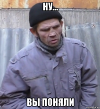 ну... вы поняли