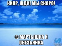 кипр, жди! мы скоро! © мартышка и обезьянка