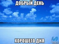 добрый день хорошего дня