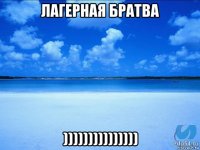 лагерная братва )))))))))))))))