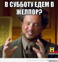 в субботу едем в желпор? 