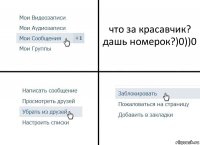 что за красавчик? дашь номерок?)0))0