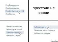 престоли не зашли