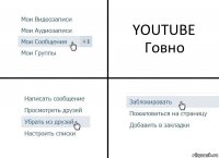 YOUTUBE Говно