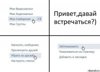 Привет,давай встречаться?)