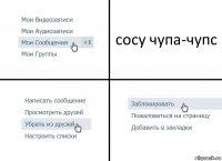 сосу чупа-чупс