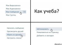 Как учеба?