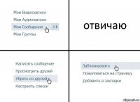 отвичаю