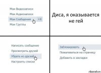 Диса, я оказывается не гей