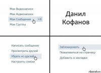 Данил Кофанов