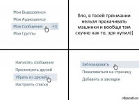 бля, в твоей трекмании нельзя прокачивать машинки и вообще там скучно как то, зря купил((