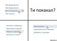 Ти покакал?