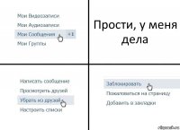 Прости, у меня дела