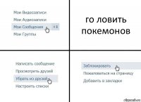 го ловить покемонов