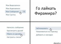 Го лайкать Фирамира?