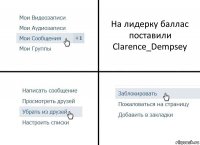 На лидерку баллас поставили Clarence_Dempsey