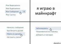 я играю в майнкрафт