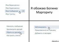 Я обожаю Богиню Маргориту