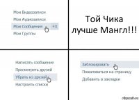 Той Чика лучше Мангл!!!