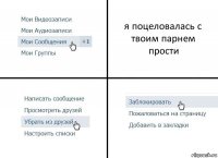 я поцеловалась с твоим парнем
прости