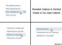 Аниме говно и полка тоже и ты сам говно