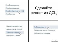 Сделайте репост из ДСЦ