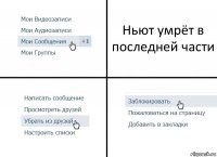 Ньют умрёт в последней части