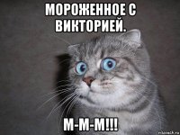 мороженное с викторией. м-м-м!!!