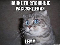 какие то сложные рассуждения lemy