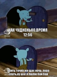 Как чудненько,время 12:56 Блять точно же щас ночь ,пора спать,ну шаг я люлю бай бай