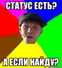 статус есть? а если найду?