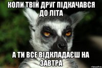 коли твій друг підкачався до літа а ти все відкладаєш на завтра