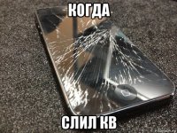 когда слил кв