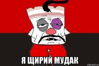  я щирий мудак