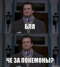 Бля че за покемоны?