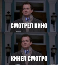 Смотрел кино кинел смотро