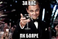 за вас пк бояре