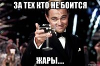 за тех кто не боится жары....