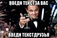 введи текстза вас введи текстдрузья