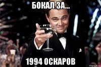 бокал за... 1994 оскаров