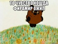 то чувство кошда фирамир ожил 