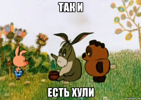 так и есть хули