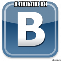 я люблю вк 