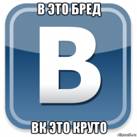 в это бред вк это круто