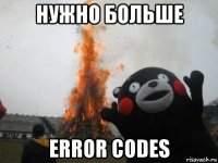 нужно больше error codes